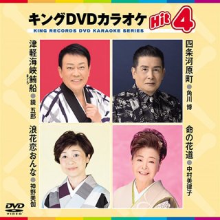 キング Hit4-DVDカラオケ-家庭用カラオケの決定版！-【楽園堂】演歌