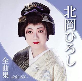 三笠優子-三笠優子全曲集~夫婦舟~/三笠優子 [CD]-【楽園堂】演歌・歌謡曲のCD・カセットテープ・カラオケDVDの通販ショップ