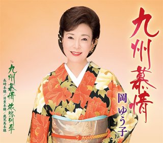 永井みゆき-荒川峡から/しあわせ岬/永井みゆき [CD]-【楽園堂】演歌・歌謡曲のCD・カセットテープ・カラオケDVDの通販ショップ