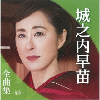 城之内早苗 新曲・商品一覧-【楽園堂】演歌・歌謡曲のCD・カセットテープ・カラオケDVDの通販ショップ