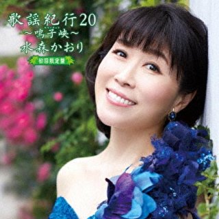 水森かおり-歌謡紀行23~三陸挽歌~【初回限定盤/通常盤】/水森かおり [CD+DVD/CD]-【楽園堂】演歌・歌謡曲のCD ・カセットテープ・カラオケDVDの通販ショップ