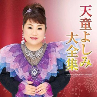 天童よしみ-天童よしみシングルコレクション/天童よしみ [CD]-【楽園堂】演歌・歌謡曲のCD・カセットテープ・カラオケDVDの通販ショップ