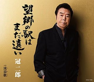 冠二郎 新曲・商品一覧-【楽園堂】演歌・歌謡曲のCD・カセットテープ・カラオケDVDの通販ショップ