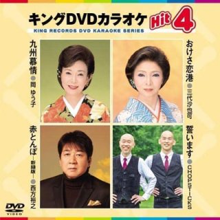 キング Hit4-DVDカラオケ-家庭用カラオケの決定版！-【楽園堂】演歌