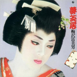 梅沢富美男-梅沢富美男全曲集~夢芝居~/梅沢富美男 [CD]-【楽園堂】演歌・歌謡曲のCD・カセットテープ・カラオケDVDの通販ショップ