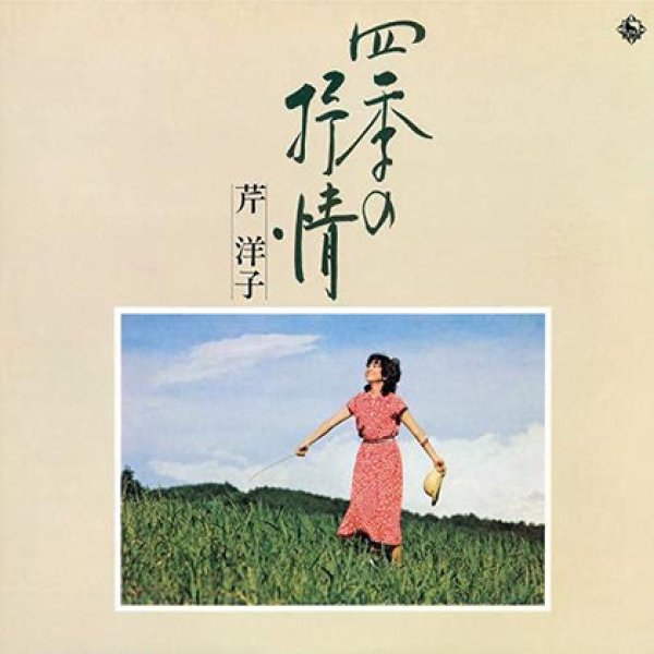 芹洋子-四季の抒情/芹洋子 [CD]-【楽園堂】演歌・歌謡曲のCD・カセット