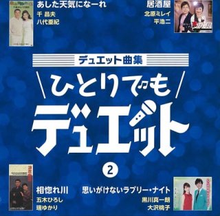 デュエット曲集~ひとりでもデュエット~4/オムニバス [CD]-【楽園堂】演歌・歌謡曲のCD・カセットテープ・カラオケDVDの通販ショップ