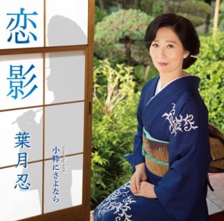 女性演歌歌手ハ行その他-CD・カセットテープ・カラオケ・DVD・全曲集 