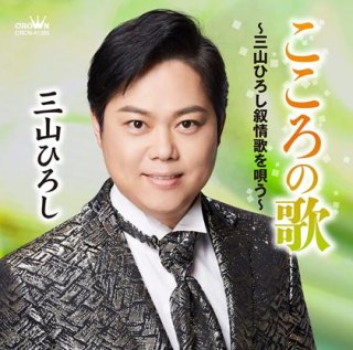 三山ひろし-15周年記念 愛蔵ボックス/三山ひろし [CD]-【楽園堂】演歌 