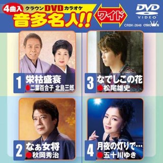 クラウン 音多名人!!-DVDカラオケ-家庭用カラオケの決定版！-【楽園堂