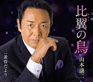 山本譲二 新曲・商品一覧-【楽園堂】演歌・歌謡曲のCD・カセットテープ