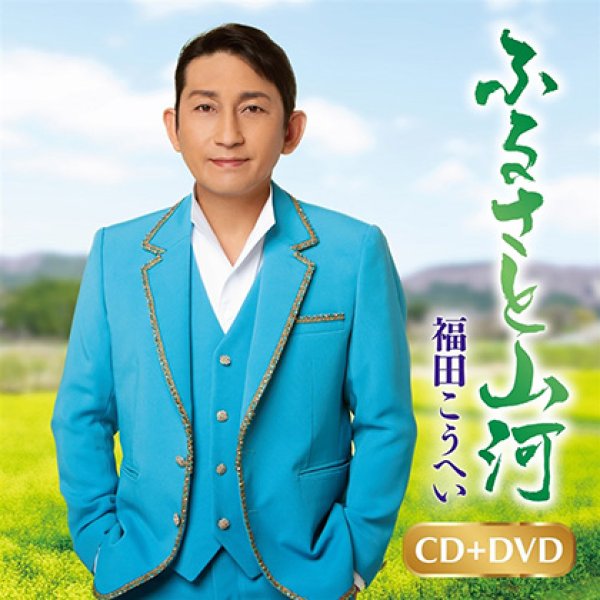 福田こうへい-ふるさと山河/一番マグロの謳/福田こうへい [CD/CD+DVD]-【楽園堂】演歌・歌謡 曲のCD・カセットテープ・カラオケDVDの通販ショップ