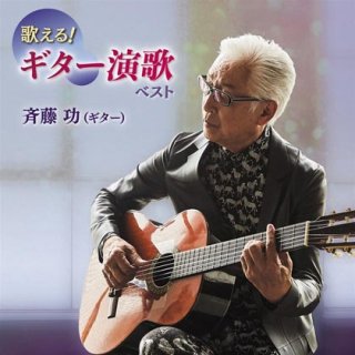 イージーリスニング-ギターで奏でる日本のうた 男と女のデュエット/斉藤功  [CD]-【楽園堂】演歌・歌謡曲のCD・カセットテープ・カラオケDVDの通販ショップ