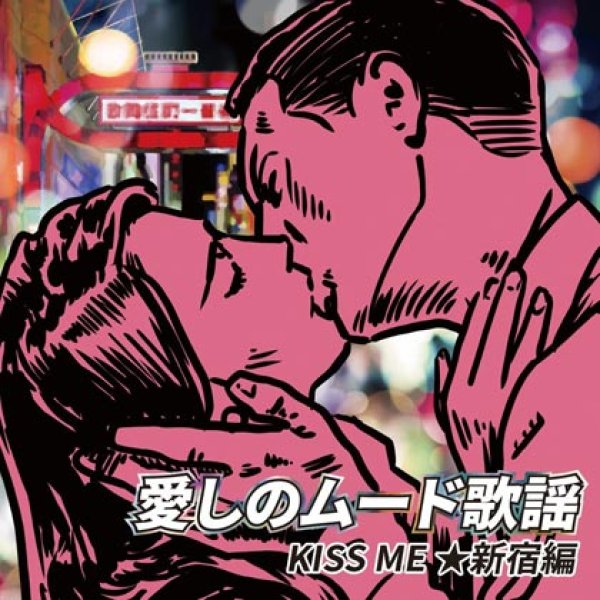 愛しのムード歌謡 KISS ME ☆新宿編/オムニバス [CD]-【楽園堂】演歌