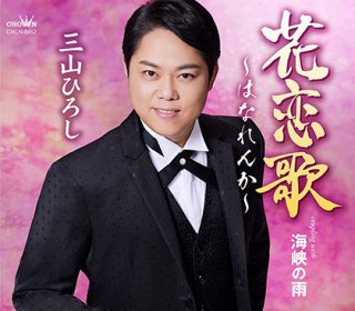 三山ひろし-三山ひろし新歌舞伎座コンサート~みやまつり2021~/三山ひろし  [DVD]-【楽園堂】演歌・歌謡曲のCD・カセットテープ・カラオケDVDの通販ショップ