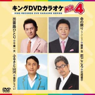 キング Hit4-DVDカラオケ-家庭用カラオケの決定版！-【楽園堂】演歌