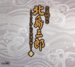 北島三郎-芸道60周年記念 北島三郎ファイナルコンサート~終わりなき歌 