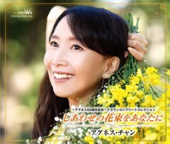 アグネス・チャン-世界へ届け平和への歌声-ピースフルワールド-/アグネス・チャン  [CD]-【楽園堂】演歌・歌謡曲のCD・カセットテープ・カラオケDVDの通販ショップ