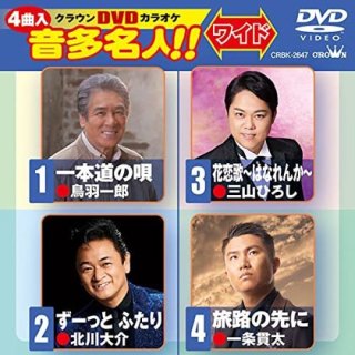 クラウンDVDカラオケ 音多名人!! ワイド DVD