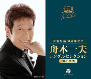 舟木一夫-芸能生活60周年記念 アルバムセレクション1963~2022/舟木一夫 [CD]-【楽園堂】演歌・歌謡曲のCD ・カセットテープ・カラオケDVDの通販ショップ