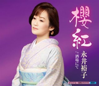 永井みゆき-荒川峡から/しあわせ岬/永井みゆき [CD]-【楽園堂】演歌・歌謡曲のCD・カセットテープ・カラオケDVDの通販ショップ