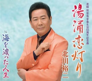 北川裕二-北川裕二全曲集~湯涌恋灯り~/北川裕二 [CD]-【楽園堂】演歌・歌謡曲のCD・カセットテープ・カラオケDVDの通販ショップ