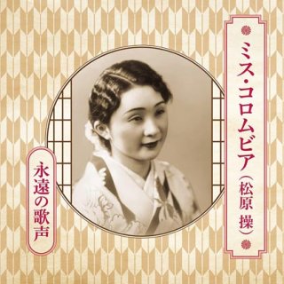 生誕100年記念 霧島昇と松原操(ミス・コロムビア)大全集 〜旅の夜風・三百六十五夜〜/オムニバス [CD]-【楽園堂】演歌・歌謡曲のCD ・カセットテープ・カラオケDVDの通販ショップ