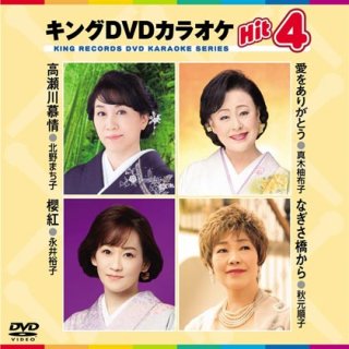 キング Hit4-DVDカラオケ-家庭用カラオケの決定版！-【楽園堂】演歌・歌謡曲のCD・カセットテープ・カラオケDVDの通販ショップ