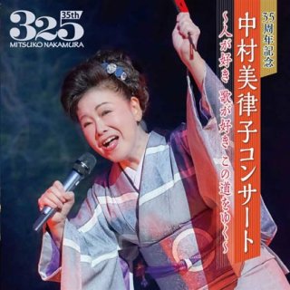 中村美律子-35周年記念中村美律子コンサート~人が好き歌が好きこの道を