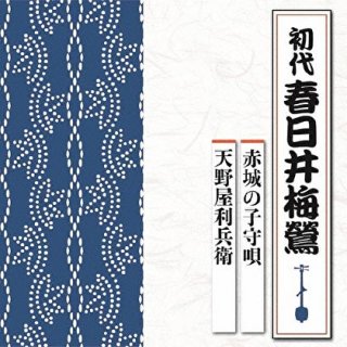 新・浪曲名人特選シリーズ-徂徠豆腐 / 灰神楽道中記/広沢菊春,初代 相模太郎  [CD]-【楽園堂】演歌・歌謡曲のCD・カセットテープ・カラオケDVDの通販ショップ