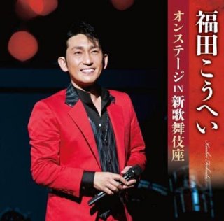 福田こうへい-新歌舞伎座福田こうへい特別公演2022/福田こうへい [CD 