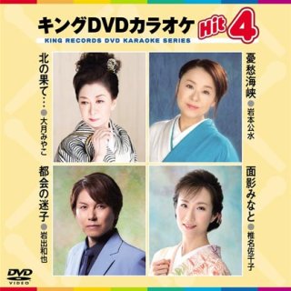 キング Hit4-DVDカラオケ-家庭用カラオケの決定版！-【楽園堂】演歌