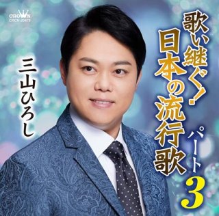 三山ひろし-歌い継ぐ!日本の流行歌/三山ひろし [CD]-【楽園堂】演歌・歌謡曲のCD・カセットテープ・カラオケDVDの通販ショップ