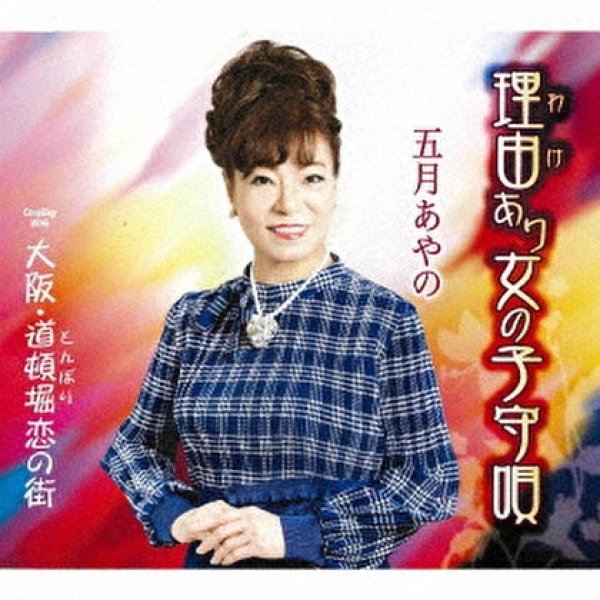 画像1: 理由あり女の子守唄/大阪・道頓堀恋の街/五月あやの [CD]gak11 (1)