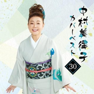 中村美律子 新曲・商品一覧-【楽園堂】演歌・歌謡曲のCD・カセット