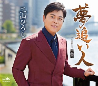 男性演歌歌手マ行-CD・カセットテープ・カラオケ・DVD・全曲集・アルバム・楽譜・メロ譜-【楽園堂】演歌・歌謡曲のCD・カセットテープ・カラオケDVDの通販ショップ  (Page 4)