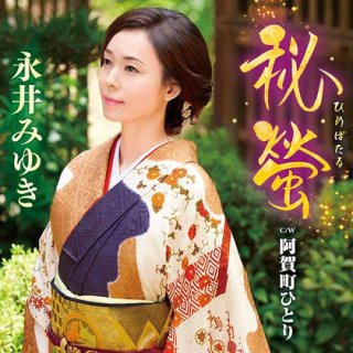 女性演歌歌手ナ行 Cd カセットテープ カラオケ Dvd 全曲集 アルバム 楽譜 メロ譜 楽園堂 演歌 歌謡曲のcd カセットテープ カラオケdvdの通販ショップ Page 1