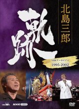 北島三郎 新曲・商品一覧-【楽園堂】演歌・歌謡曲のCD・カセットテープ