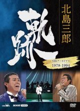 北島三郎 新曲・商品一覧-【楽園堂】演歌・歌謡曲のCD・カセットテープ