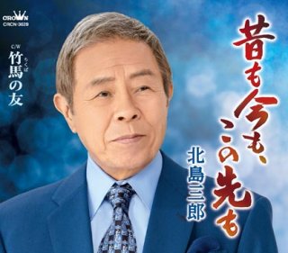 北島三郎 新曲・商品一覧-【楽園堂】演歌・歌謡曲のCD・カセット