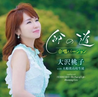 大沢桃子 新曲・商品一覧-【楽園堂】演歌・歌謡曲のCD・カセットテープ