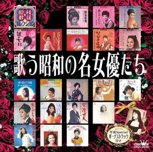 歌う昭和の名女優たち/オムニバス [CD]-【楽園堂】演歌・歌謡曲のCD