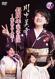 川中美幸-川中美幸 特別公演 七変化！美幸一座~ 母娘おやこ愛情物語~/川中美幸  [DVD]-【楽園堂】演歌・歌謡曲のCD・カセットテープ・カラオケDVDの通販ショップ