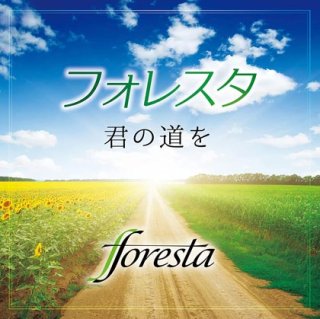 フォレスタ（FORESTA）-CD・カセットテープ・カラオケ・DVD・全曲集・アルバム・楽譜・メロ譜-【楽園堂】演歌・歌謡曲のCD ・カセットテープ・カラオケDVDの通販ショップ