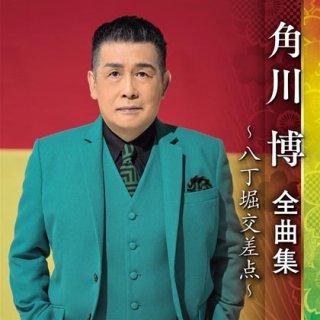 角川博-大阪とおり雨/夜空/角川博 [CD]-【楽園堂】演歌・歌謡曲のCD