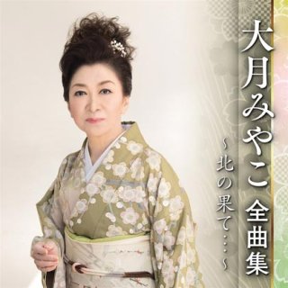 大月みやこ 新曲・商品一覧-【楽園堂】演歌・歌謡曲のCD・カセットテープ・カラオケDVDの通販ショップ