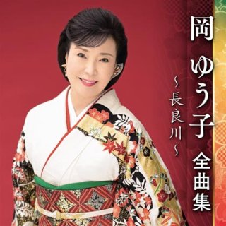 岡ゆう子-岡ゆう子 ベストセレクション~長良川~/岡ゆう子 [CD]-【楽園