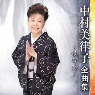 中村美律子 新曲・商品一覧-【楽園堂】演歌・歌謡曲のCD・カセット