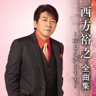 西方裕之-演歌の王道「春日八郎・三橋美智也」を唄う/西方裕之 [CD