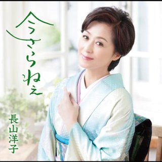 長山洋子 新曲・商品一覧-【楽園堂】演歌・歌謡曲のCD・カセットテープ・カラオケDVDの通販ショップ